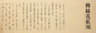 25105　棟方志功　(楓兎の柵(柳緑花紅頌　講談社4巻　鑑定委員会　1955年)