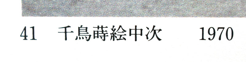 25229　人間国宝　松田権六　(千鳥蒔絵中次(1970年制作　図録掲載品))