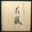 25338　 北村隆　(九谷焼花瓶)　KITAMURA Takashi