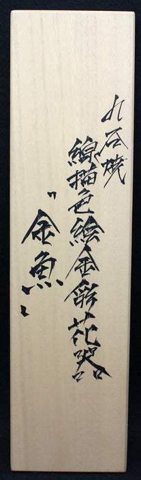 25369　 北村和義　 (線描色絵金彩花器　「金魚」)　KITAMURA　Kazuyoshi