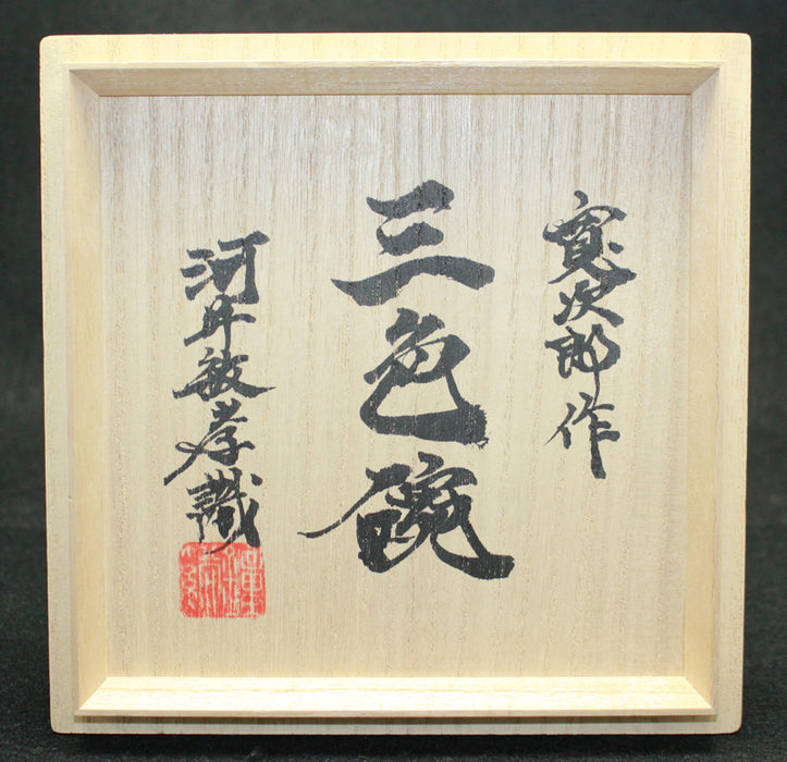 24213　河井寛次郎 (三色碗(敏孝識)) 　KAWAI　Kanjiro