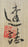 23612　人間国宝 荒川豊蔵　(Umenoe Shino sake bottle (Tatsu appraisal)) ARAKAWA Toyozo