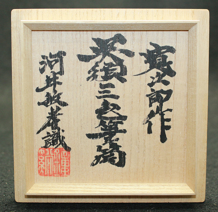24903　河井寛次郎 呉須三色筆筒(敏孝識)　KAWAI　Kanjiro