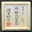 24904　河井寛次郎 緑釉筒描蓋物　(紅葩識)　KAWAI　Kanjiro