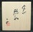 24356　大岩智之　(黒徳利)　OIWA　Tomoyuki